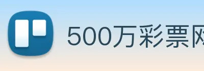 500万彩票网 logo